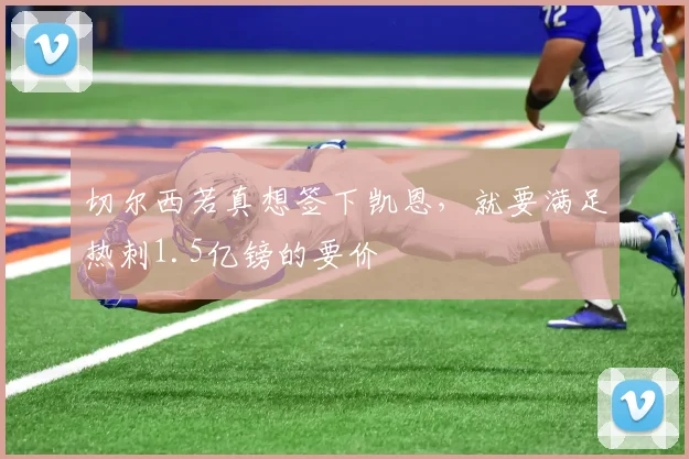 切尔西若真想签下凯恩，就要满足热刺1.5亿镑的要价