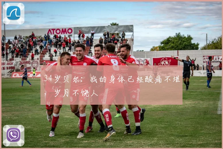 34岁贝尔：我的身体已经酸痛不堪，岁月不饶人