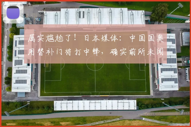 属实尴尬了！日本媒体：中国国奥用替补门将打中锋，确实前所未闻