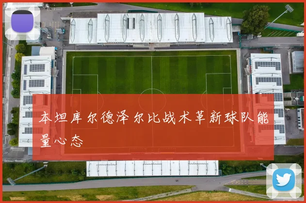 本坦库尔德泽尔比战术革新球队能量心态