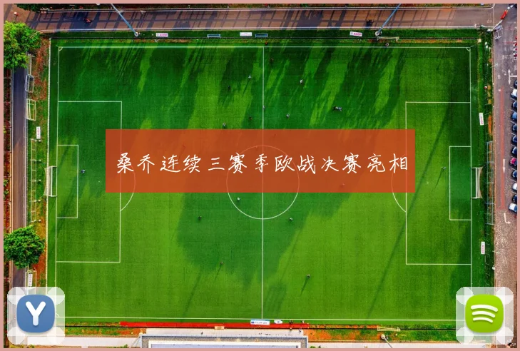 桑乔连续三赛季欧战决赛亮相